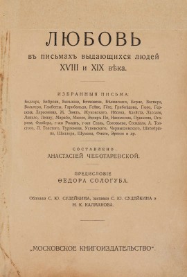 Любовь в письмах выдающихся людей XVIII и XIX века. Избранные письма. М., 1913.